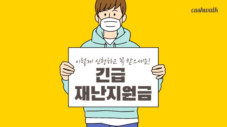 긴급 재난지원금, 이렇게 신청하고 받으세요!(+지자체별 신청방법과 기준)