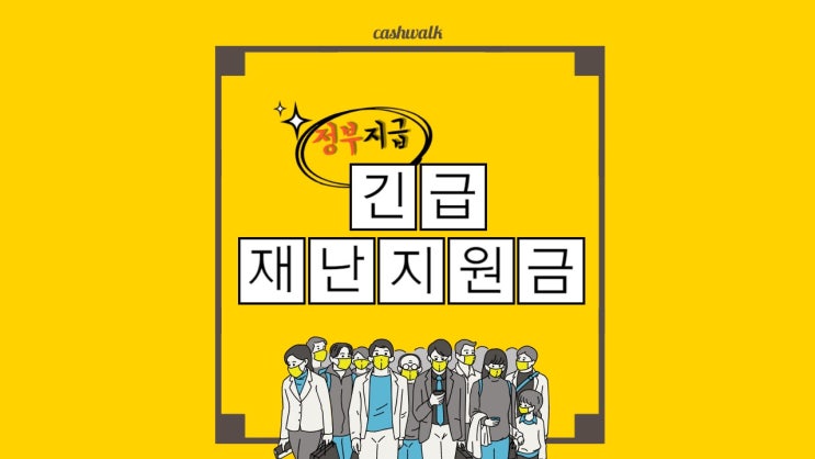 정부 긴급재난지원금 신청 시작! 대한민국 모든 국민에게 최대 100만원 지급