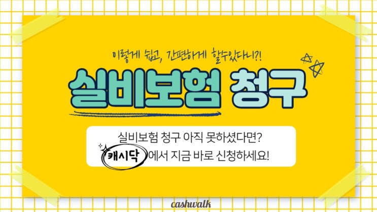 실비보험 청구, 어렵다고요? 캐시닥에서 간편하게 신청하세요!