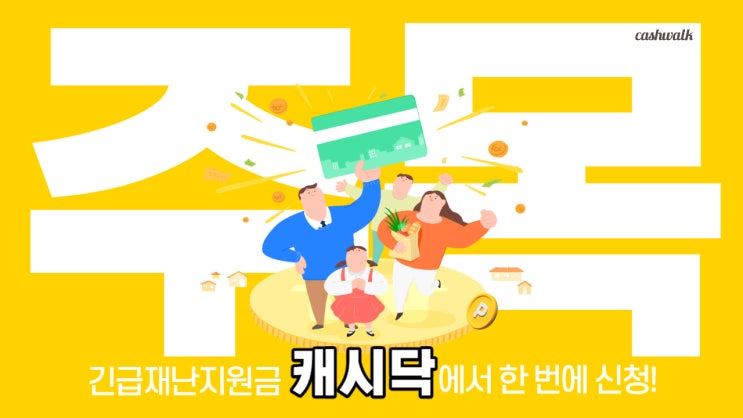 긴급재난지원금, 신용·체크카드 신청은 캐시닥에서 한 번에!