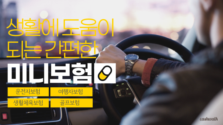 커피값이면 된다! 생활에 도움이 되는 간편한 미니보험