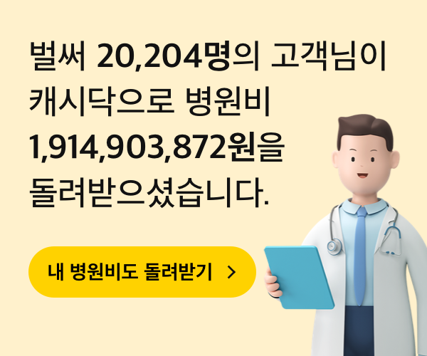 실비보험 청구는 카카오톡 실비보험청구봇 캐시닥으로