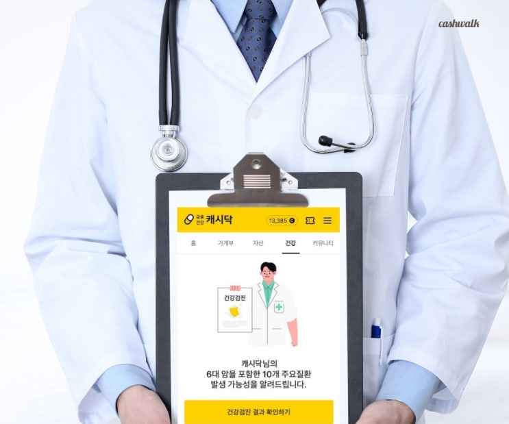 무료 건강검진, 캐시닥에서 쉽고 빠른 결과 분석부터 인공지능 AI 질병 예측까지