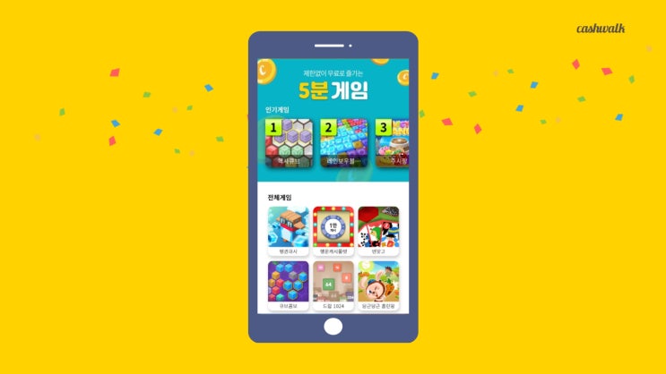 캐시워크 5분 게임 43종, 지금 플레이하고 캐시 받자