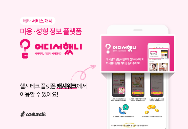 오늘보다 더 예뻐질 준비되셨나요?캐시워크 '어디서했니' 베타 서비스 오픈