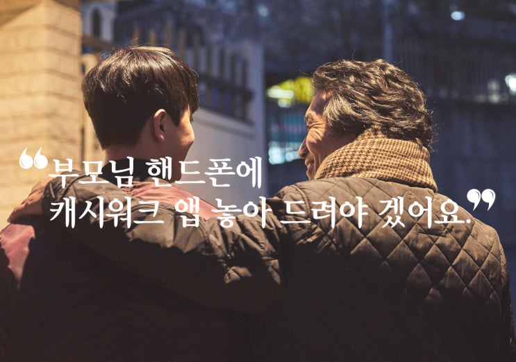 어버이날 선물로 딱! 부모님 건강관리 돕는 효도 앱 '캐시워크'를 선물하세요.