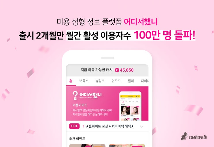 한 달에 100만 명이 더 예뻐진 비결! 캐시워크 '어디서했니'