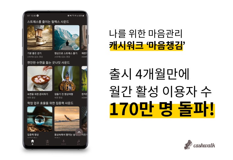 ‘캐시워크’ 앱 하나로 걷기부터 마음관리까지 한 번에 해요!