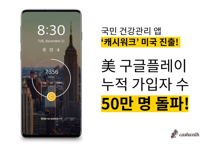 캐시워크, 미국에서도 건강관리 앱으로 통했어요!