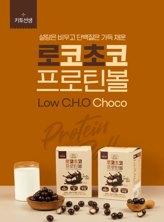 의사가 만든 다이어트 초코볼 '로코초코 프로틴볼' 누적 판매량 2만 팩 돌파!