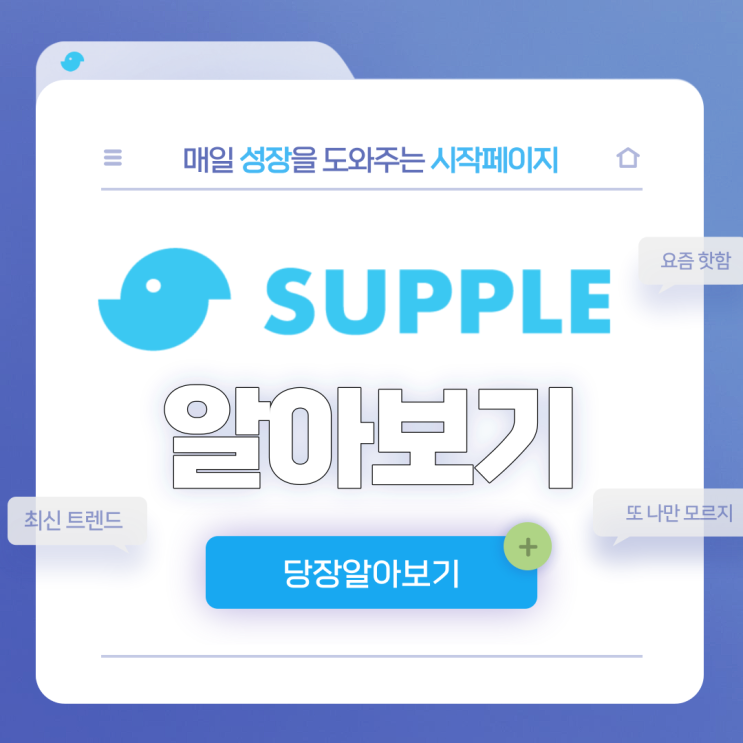 당신의 성장을 도와주는 시작페이지, 'SUPPLE'(서플)