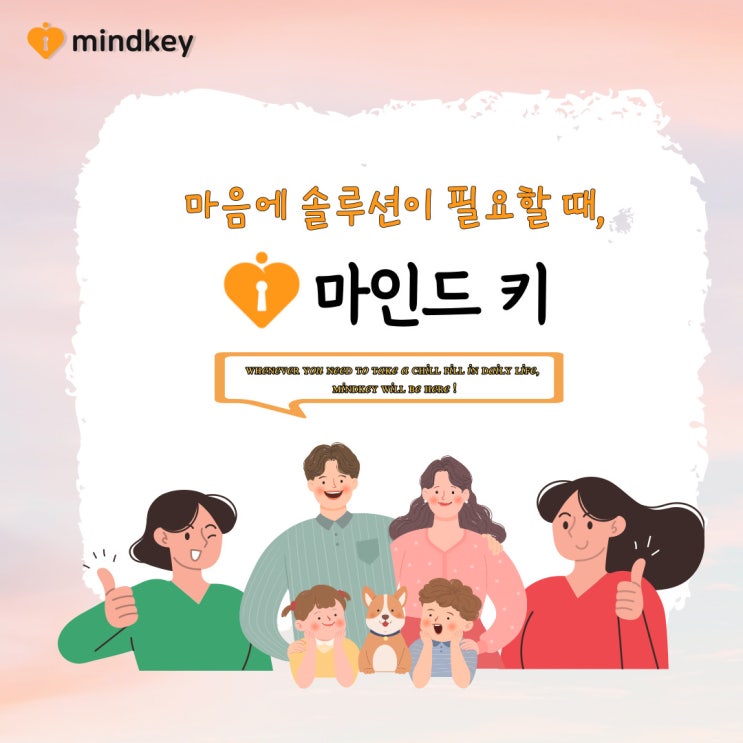 힐링을 위한 멘탈케어 서비스, 마인드키(mindkey)