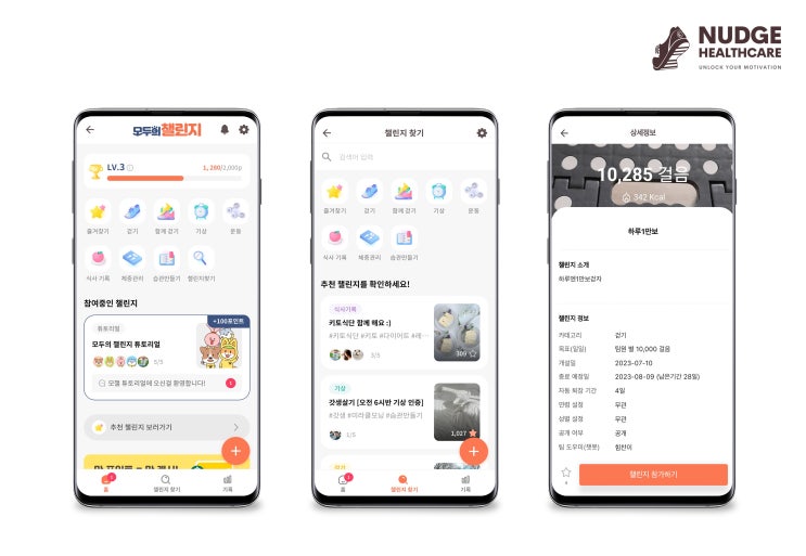 모두의 챌린지와 함께 일상 속 건강한 습관 만들기!