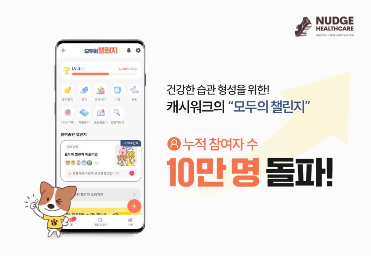 함께해서 더 즐거운 "모두의 챌린지", 참여자 수 10만 명 돌파!