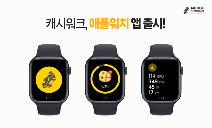 보다 간편해질 일상 속 건강관리, 캐시워크 애플워치 앱 출시!