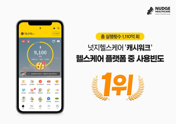 한국인이 가장 자주 사용한 건강관리 앱 1위는 바로 "캐시워크"!