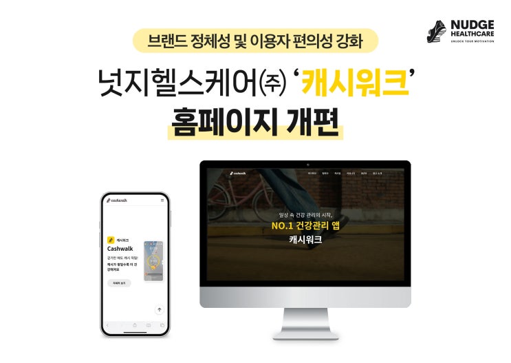 대한민국 대표 건강관리 앱 '캐시워크', 공식 홈페이지 개편