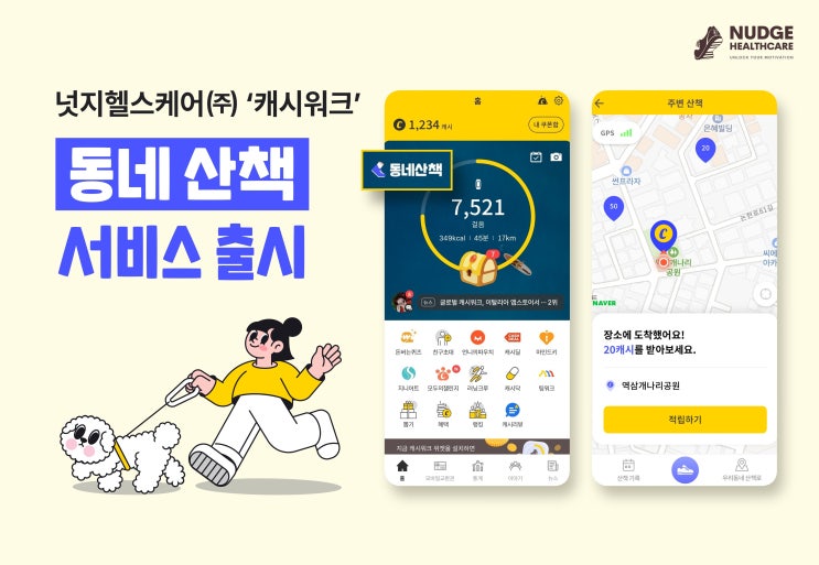 캐시워크와 함께 우리 동네 산책 즐겨요! '동네 산책' 서비스 출시