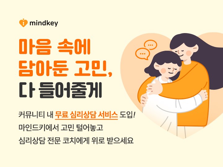 마음 속 고민 '코치'에게 들려주세요.  마인드키 , 무료 심리상담 서비스 출시