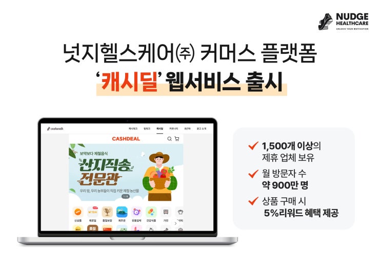 언제 어디서든 편리하게, 돈버는 장보기 '캐시딜' 웹 서비스 출시