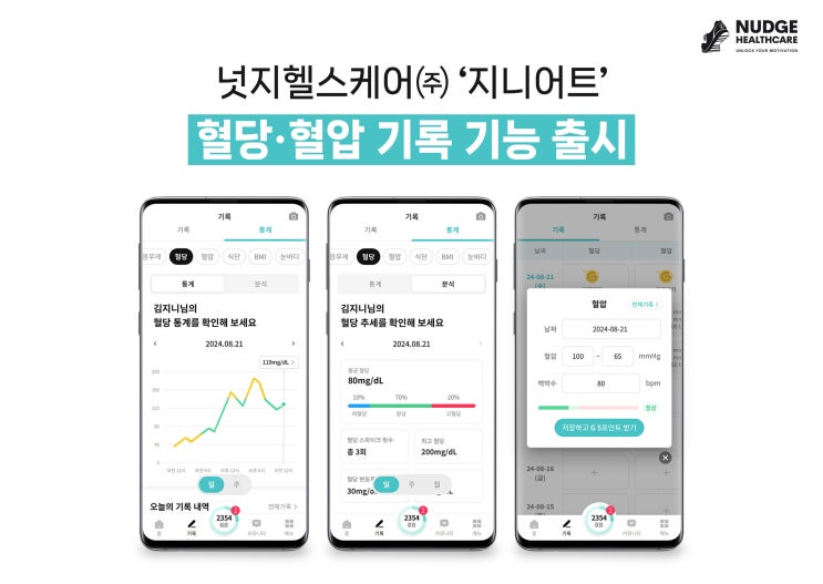 체계적이고 손쉬운 혈당·혈압 관리, 지니어트에서 함께해요!