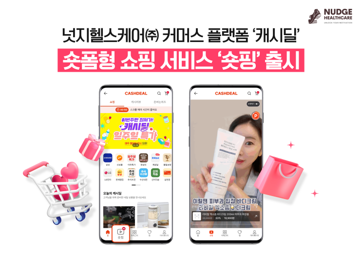 넛지헬스케어 캐시딜, 새로운 쇼핑 트렌드 돈버는 '숏핑' 출시!