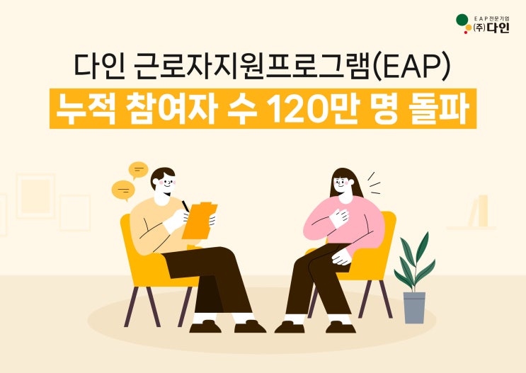 임직원 마음 건강 책임지는 '다인', 서비스 누적 참여자 수 120만 명 돌파