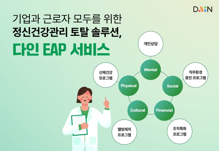 직장인 정신건강 관리가 필요해요! 다인 EAP 서비스 문의 56% 증가
