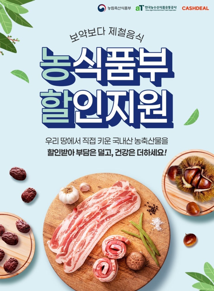 건강한 소비의 시작, 캐시딜에서 만나는 농축산물 할인 혜택