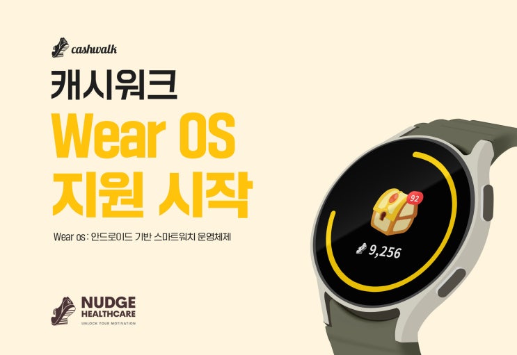 캐시워크, 이제 안드로이드 스마트워치에서도 만나요!