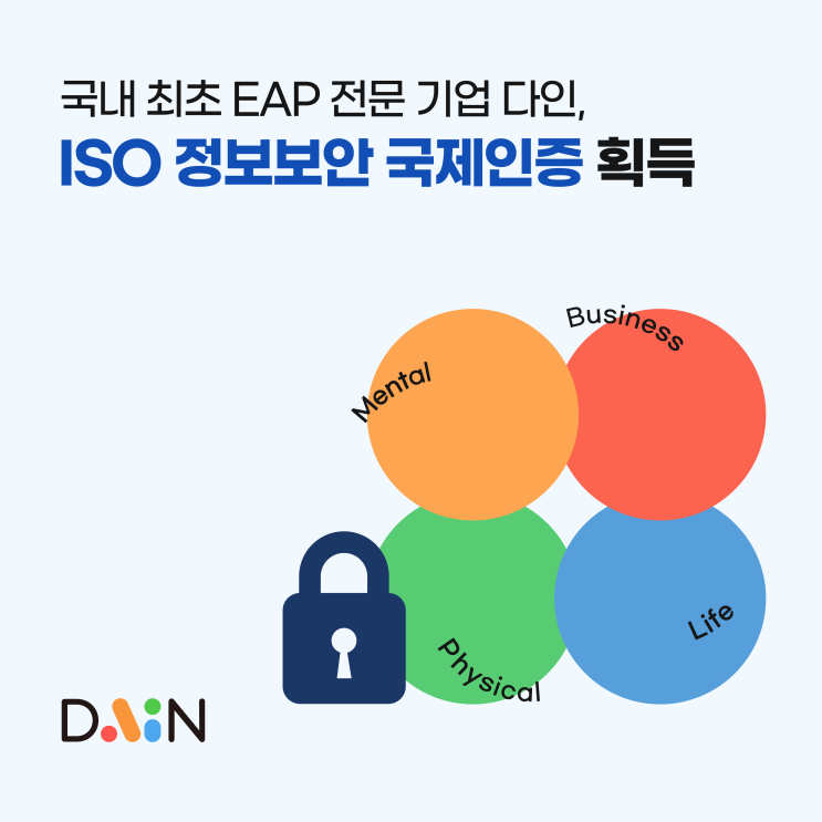 다인, ISO 27001 정보보안 국제인증으로 정보자산 보호 역량 입증!