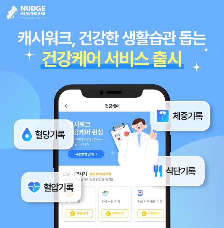 기록하고, 관리하고, 보상까지! 캐시워크 ‘건강케어’ 서비스 출시