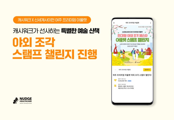 팀워크에서 즐기는 특별한 산책, 캐시워크 × 여주 프리미엄 아울렛 ‘야외 조각 스탬프 챌린지’ 오픈