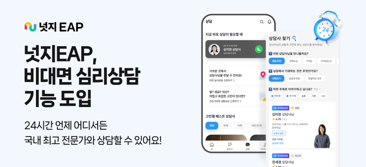 채팅부터 화상까지 원하는 방식으로! 넛지EAP, 비대면 심리상담 기능 도입
