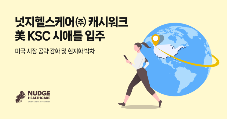 캐시워크, KSC 시애틀 입주로 글로벌 헬스케어 플랫폼 도약