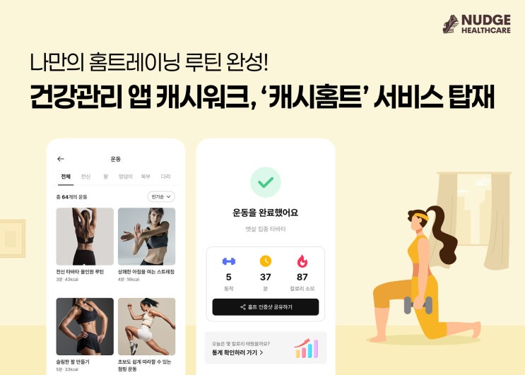 ‘캐시홈트’로 집에서 운동하고 하루 최대 1만 캐시까지! 캐시워크, 홈트레이닝 기능 탑재