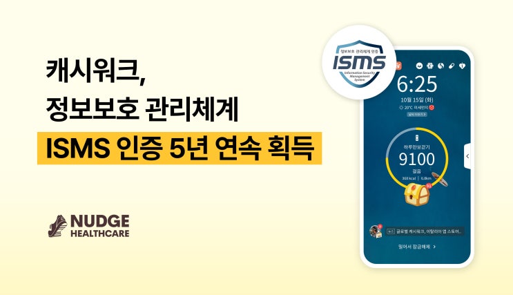 국가대표 건강관리 앱 '캐시워크', ISMS 인증 5년 연속 획득으로 정보보호도 건강하게