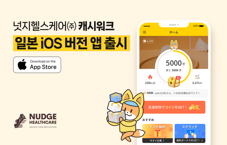 일본에서도 걷는다, 캐시워크 iOS 버전 정식 출시