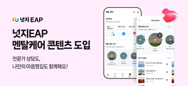 이제는 스스로 관리하는 멘탈케어 시대! 넛지EAP, 직장인 위한 마음관리 콘텐츠 도입