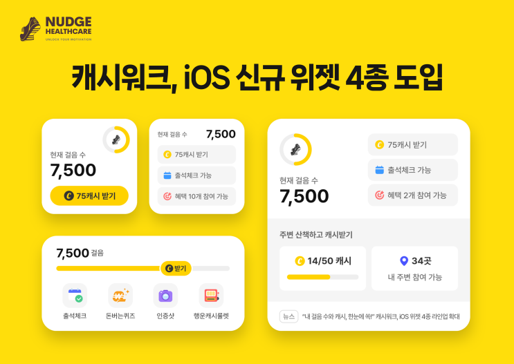 "아이폰에서도 한눈에!" 아이폰 유저를 위한 캐시워크 iOS 위젯 라인업 확대