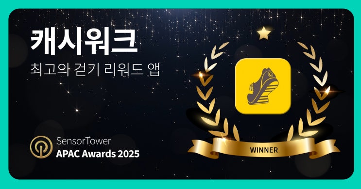 캐시워크, 센서타워 ‘2025 APAC 어워즈’ 최고의 걷기 리워드 앱 선정!