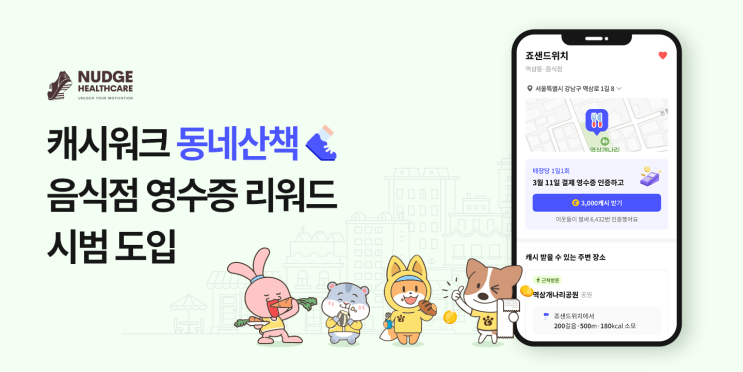 동네 걷고 영수증 인증하면 캐시 적립! 캐시워크 ‘동네산책’ 음식점 영수증 리워드 시범 도입