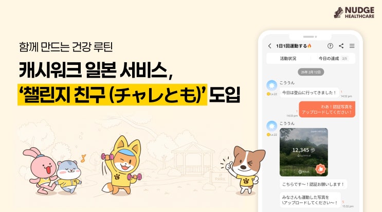 캐시워크, 일본 서비스에 ‘챌린지 친구(チャレとも, 챠레토모)’ 도입…함께하는 건강 습관 확장