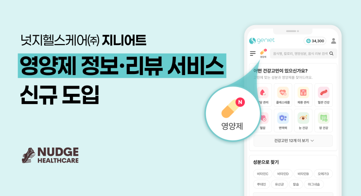“내 건강 고민에 맞는 영양제, 실사용 데이터 기반으로!” 지니어트, ‘영양제’ 정보·리뷰 서비스 신규 도입