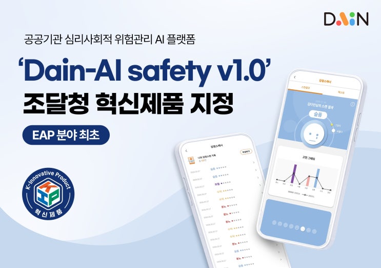 다인, 공공기관 심리사회적 위험관리 플랫폼 ‘Dain-AI Safety v1.0’ 조달청 혁신제품 지정…EAP 분야 최초