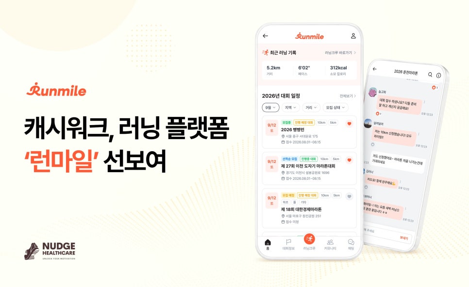 넛지헬스케어, 캐시워크 내 러닝 플랫폼 ‘런마일’ 선보여