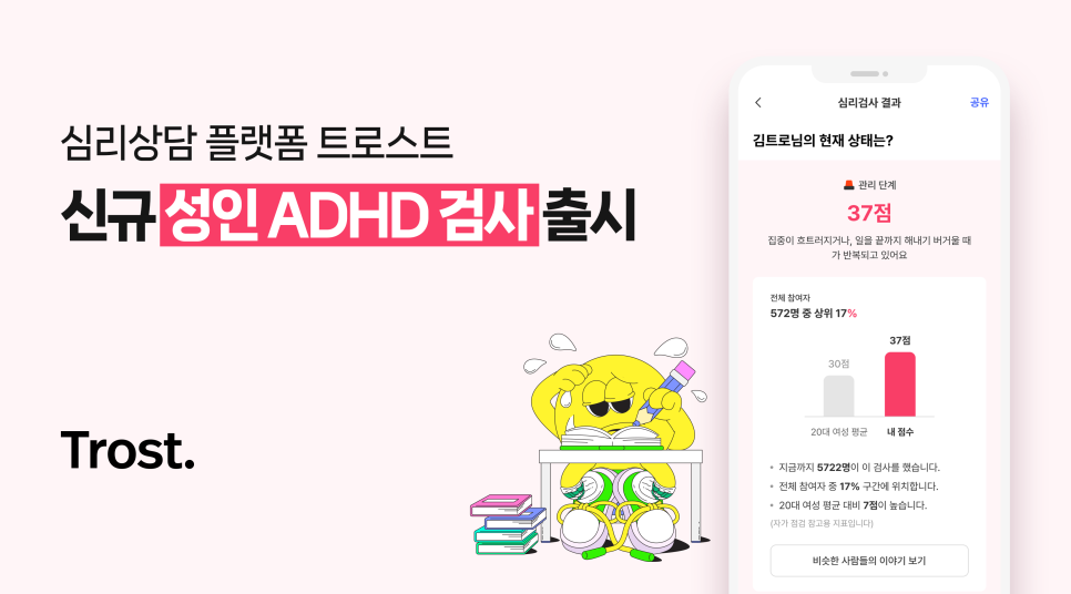 트로스트, 자체개발 '성인 ADHD 검사' 출시 … 무료 심리검사 라인업 확대